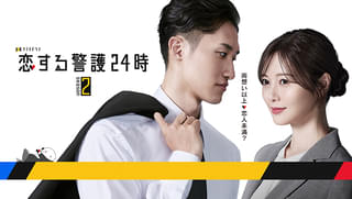Snow Man岩本照×白石麻衣「恋する警護24時」シーズン2が放送決定 恋に試練＆新チームに難事件が立ちはだかる