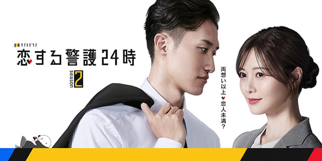 恋する警護24時 DVD 岩本照 Snow Man 白石麻衣 Snow Man岩本照×白石麻衣「恋する警護24時」シーズン2が放送決定