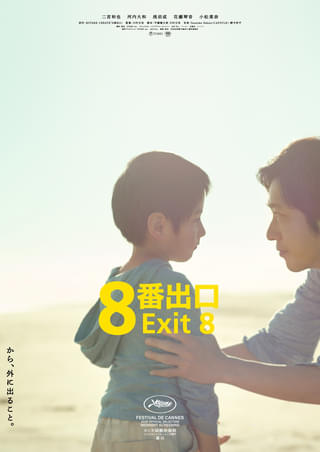 二宮和也主演「8番出口」3日間で9.5億円突破! 2025年公開実写映画第1位、最新ポスター公開