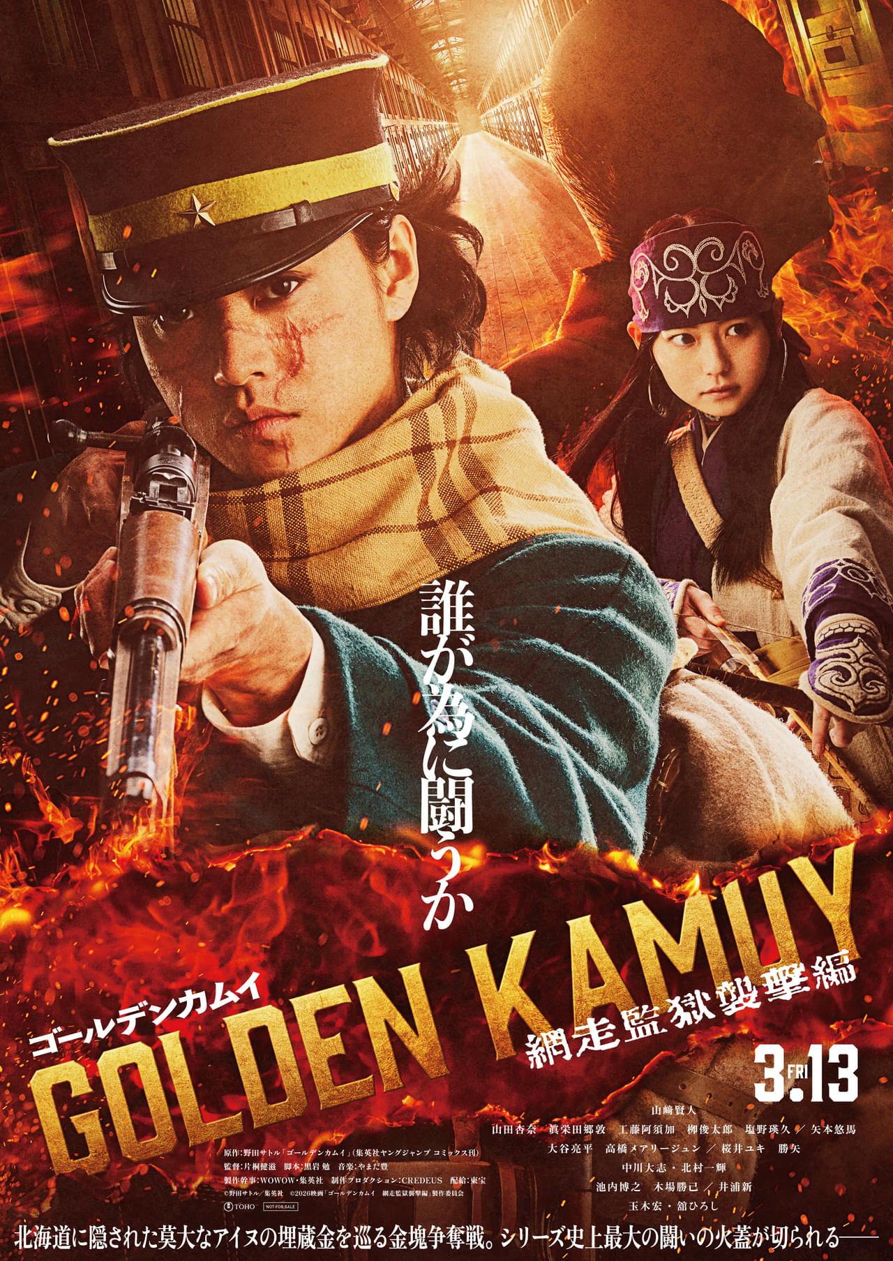 「ゴールデンカムイ 網走監獄襲撃編」26 年3月13日公開決定 山﨑賢人「ついに杉元達が網走監獄へ行きます」