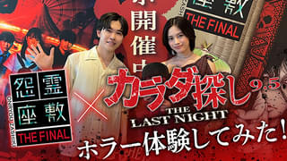 安斉星来&鈴木福が恐怖で絶叫! 「カラダ探し THE LAST NIGHT」×「怨霊座敷 THE FINAL」コラボイベントを体験