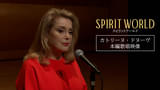 カトリーヌ・ドヌーブが高崎のコンサート会場で歌い上げる「SPIRIT WORLD 」歌唱シーン映像