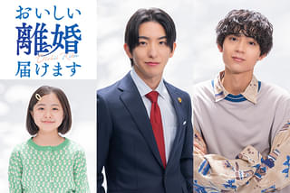 前田公輝&水沢林太郎、公私ともに“最高のパートナー”に! 新ドラマ「おいしい離婚届けます」10月1日スタート