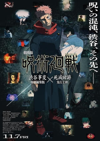「呪術廻戦」第3期「死滅回游 前編」26年1月放送開始 「渋谷事変 特別編集版」&「第3期」1、2話が11月17日上映