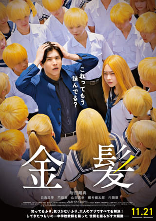 “イタい中学校教師”岩田剛典、集団金髪デモに立ち向かう! 愚痴が止まらない「金髪」本予告