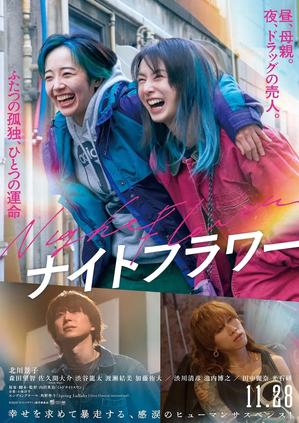 北川景子＆森田望智が幸せを求めて暴走！ 「ナイトフラワー」本予告編・ポスター完成
