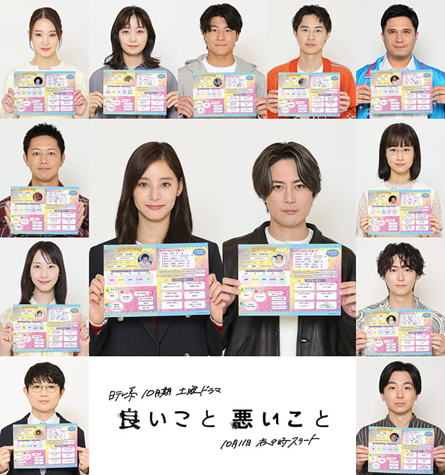 間宮祥太朗＆新木優子が主演「良いこと悪いこと」キャスト13人発表 森本慎太郎、深川麻衣、戸塚純貴らが参戦