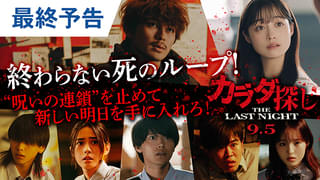 橋本環奈主演「カラダ探し」最新作、期待値爆上がりの最終予告完成 “死のループ”が再び始まる!