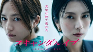 “芸能事務所社長”柴咲コウVS“週刊誌記者”川口春奈 スキャンダルを巡る攻防戦を描くドラマ「スキャンダルイブ」11月19日配信決定