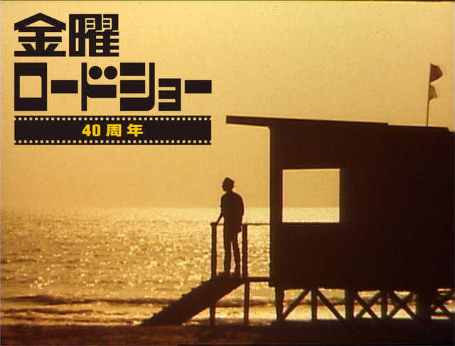 「金曜ロードショー」は10月で40周年を迎える