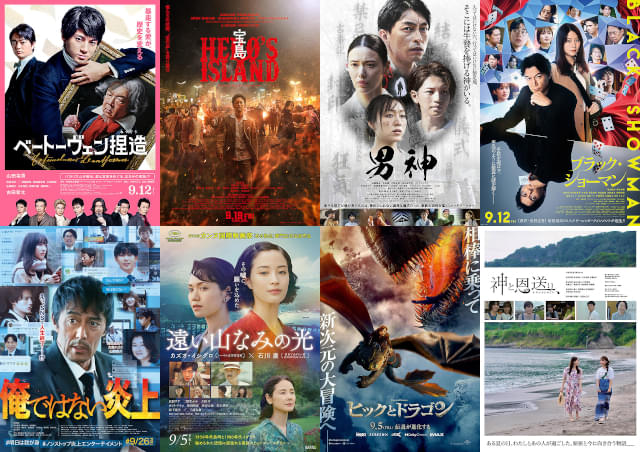 あなたが9月に見たい映画は？