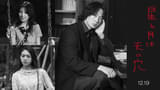 綾野剛主演、吉行淳之介原作、荒井晴彦監督「星と月は天の穴」12月19日公開 こじらせ40代男の愛と性、R18＋の異色作