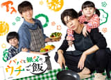 松島聡×白洲迅主演で「パパと親父のウチご飯」ドラマ化！ 白洲「底抜けにいいヤツ！」と語る松島と再共演