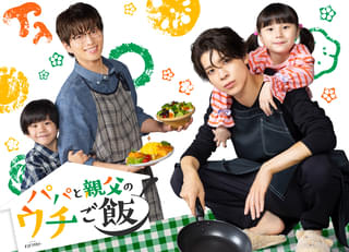 松島聡×白洲迅主演で「パパと親父のウチご飯」ドラマ化! 白洲「底抜けにいいヤツ!」と語る松島と再共演