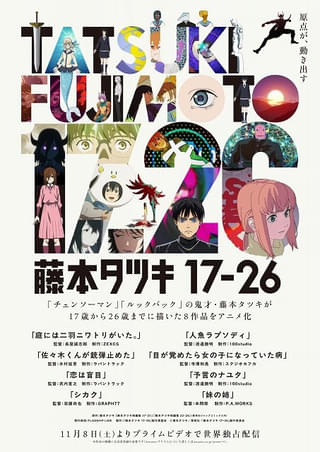 「チェンソーマン」「ルックバック」の藤本タツキの短編8作品がアニメ化 11月8日からPrime Video独占配信