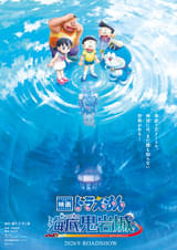 「映画ドラえもん 新・のび太の海底鬼岩城」2026年公開 名作が新たに生まれ変わる