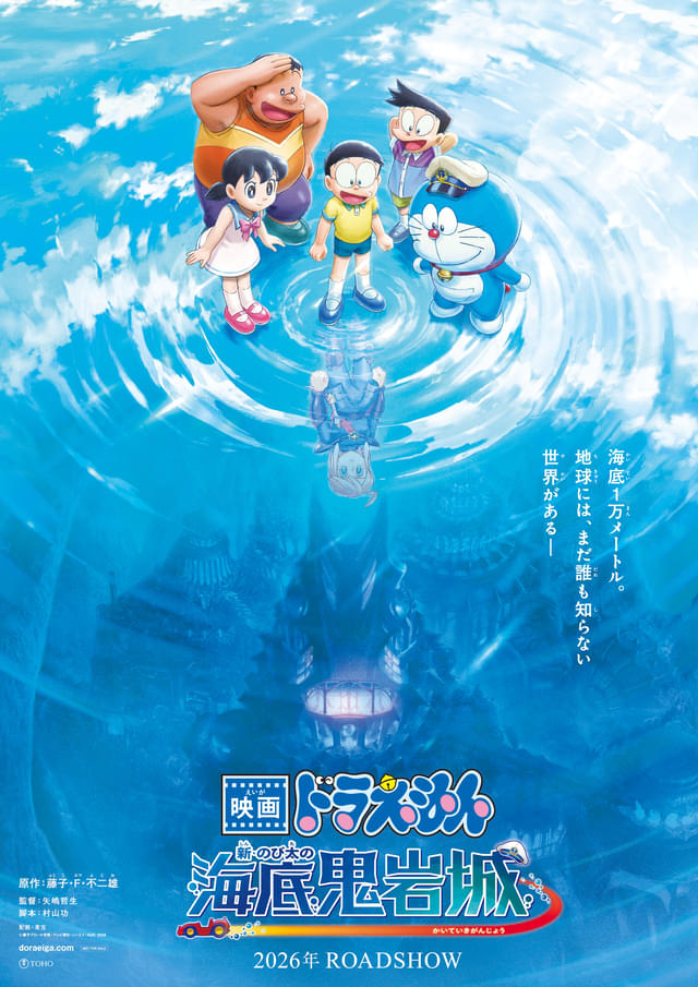 「映画ドラえもん 新・のび太の海底鬼岩城」は2026年公開