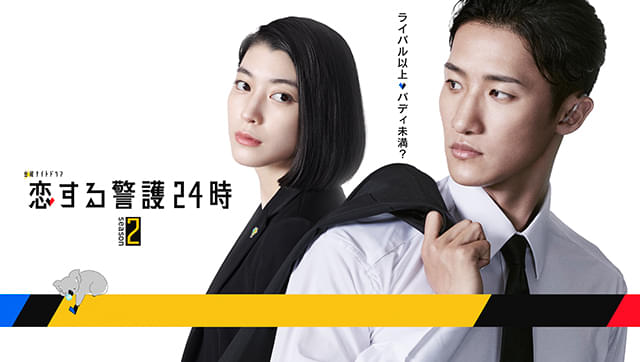 岩本照の新バディは成海璃子！ 「恋する警護24時」続編に凄腕ボディガード役で参戦
