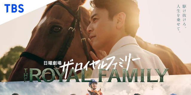 妻夫木聡主演「ザ・ロイヤルファミリー」ポスタービジュアル完成