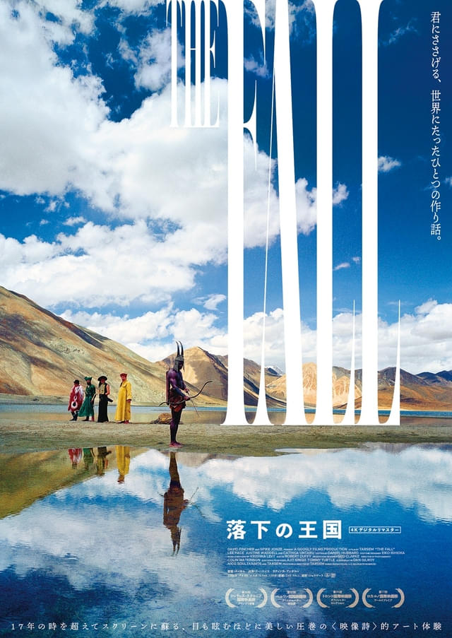 「落下の王国」4Kリマスター版で公開決定!