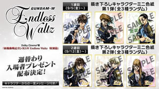 【入場特典リスト 9月最新版】「ガンダムW Endless Waltz 特別篇」「ヒックとドラゴン」に注目 「鬼滅」特典は?