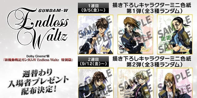 入場特典リスト 9月最新版】「ガンダムW Endless Waltz 特別篇
