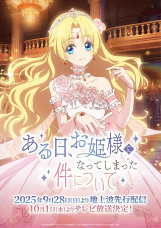 「ある日、お姫様になってしまった件について」10月1日放送開始 日本語版声優は諸星すみれ、前野智昭ら