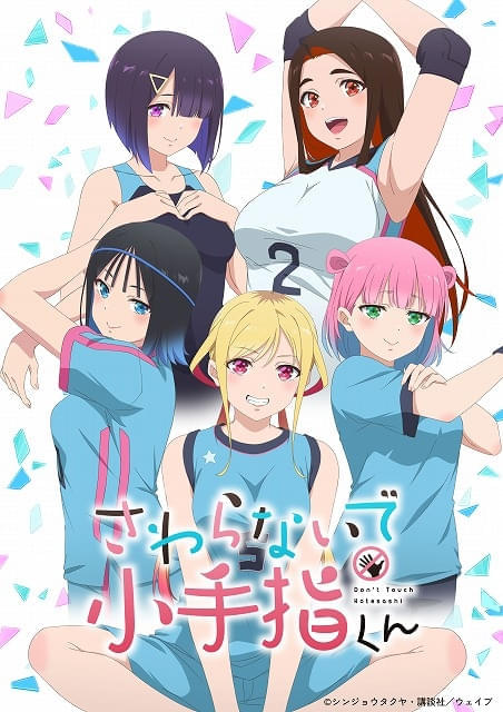 「さわらないで小手指くん」全3バージョンで10月5日から放送・配信 主題歌はUtaGe!、Palette Paradeが担当