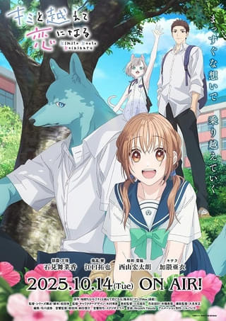 「キミと越えて恋になる」ED主題歌を神山羊が担当 メインPV第2弾&キービジュアル公開