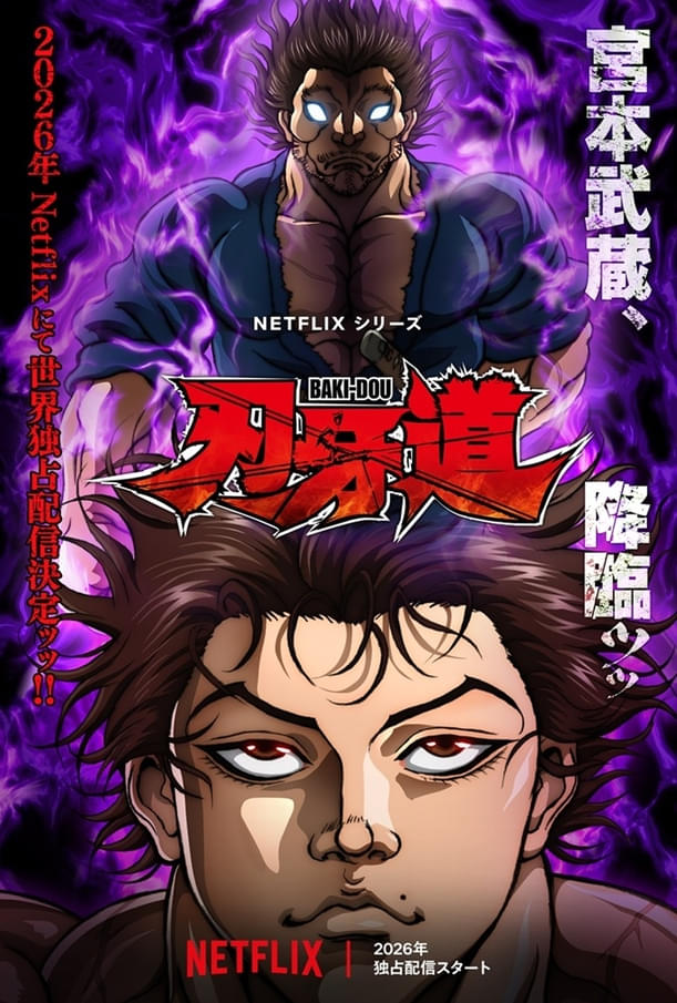 Netflixシリーズ「刃牙道」2026年独占配信