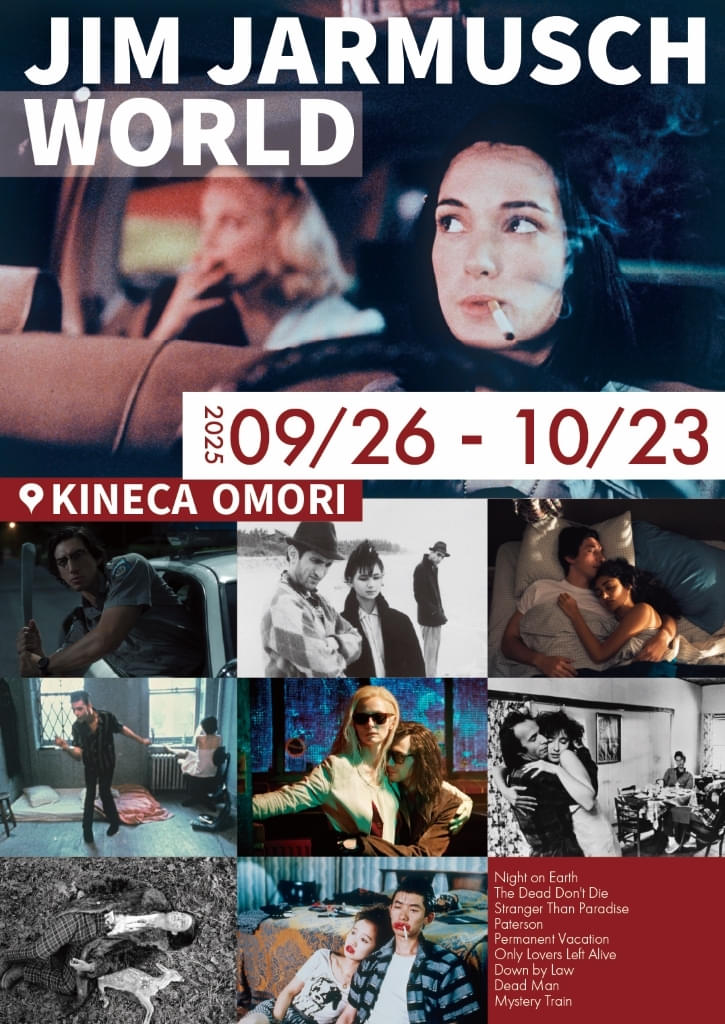 ジム・ジャームッシュ監督の9作品を9月26日からキネカ大森で期間限定特集上映