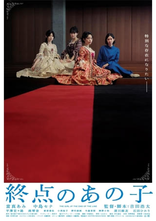當真あみ×中島セナ主演「終点のあの子」に深川麻衣ら新キャスト！ 場面写真・特報・ポスターを一挙公開