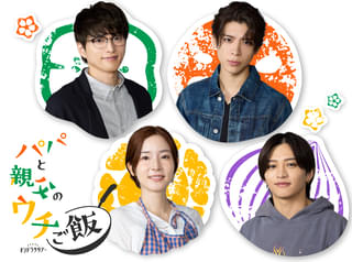 松島聡×白洲迅「パパと親父のウチご飯」に、蓮佛美沙子&“ドラマ初出演”のtimelesz・猪俣周杜! 保護者のように見守る松島から猪俣へエール