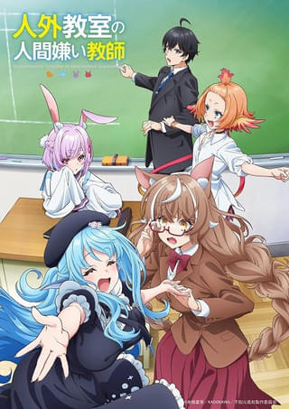 学園ファンタジー小説「人外教室の人間嫌い教師」26年1月にTVアニメ化 増田俊樹、雨宮天らが出演