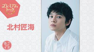 北村匠海「あさイチ」プレミアムトークにゲスト出演 「あんぱん」今田美桜＆大森元貴が撮影秘話を明かす