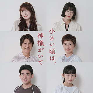 草刈正雄&阿川佐和子が熟年夫婦、小野花梨&石井杏奈が恋人役で出演 「小さい頃は、神様がいて」豪華キャスト発表