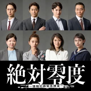 沢口靖子主演の月9ドラマ「絶対零度」最新作に安田顕、黒島結菜、馬場園梓、板谷由夏！