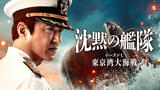 「沈黙の艦隊」東京湾大海戦、地上波初放送！ 特別編を二夜連続でオンエア 最新作「北極海大海戦」冒頭映像もお披露目