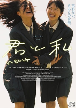 韓国・セウォル号沈没事故を背景に紡がれる、女子高生たちの愛の風景 第45回青龍映画賞で2冠「君と私」予告
