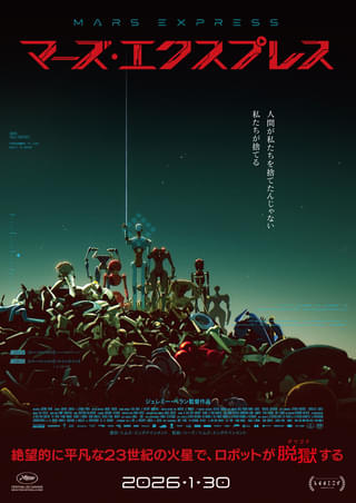 火星を舞台にしたディストピア・サスペンス「マーズ・エクスプレス」1月30日公開