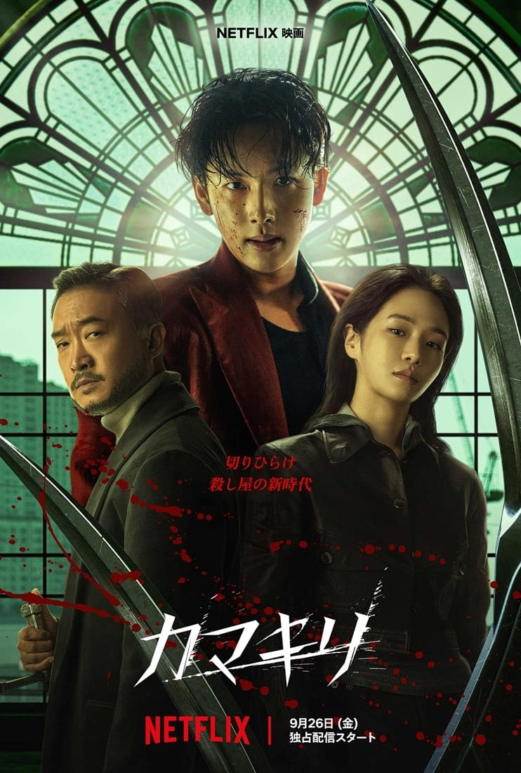 「イカゲーム」のイム・シワン × パク・ギュヨンが再共演！ Netflix映画「カマキリ」9月26日から世界独占配信
