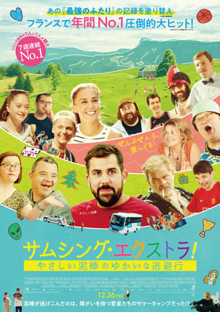「最強のふたり」の記録を超えたハッピーなフランス大ヒット作「サムシング・エクストラ！」12月26日公開 杏ナレーションの予告編