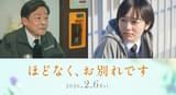 浜辺美波×目黒蓮「ほどなく、お別れです」に森田望智＆光石研！ 葬儀会社での日常を写した場面写真も披露