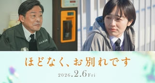 浜辺美波×目黒蓮「ほどなく、お別れです」に森田望智＆光石研！ 葬儀会社での日常を写した場面写真も披露