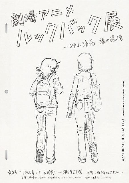 「劇場アニメ ルックバック展」ティザービジュアル