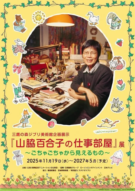 ジブリ美術館の新企画展示は「ぐりとぐら」などの絵本作家・山脇百合子さんの仕事部屋を再現