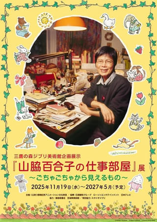 ジブリ美術館の新企画展示は「ぐりとぐら」などの絵本作家・山脇百合子さんの仕事部屋を再現