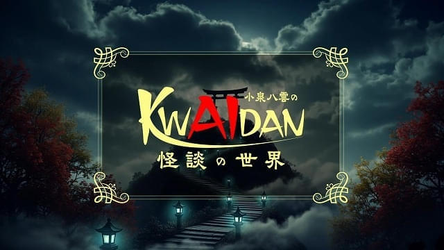 「小泉八雲のKWAIDAN（怪談）の世界」