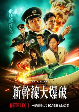 Netflix映画「新幹線大爆破」10月3日から一部劇場で2週間限定上映が決定！