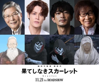 「果てしなきスカーレット」に超強力豪華声優陣！宮野真守、津田健次郎、羽佐間道夫、古川登志夫が参加
